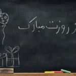 بهترین ایده ۱۲ اردیبهشت: خرید هدیه برای معلم